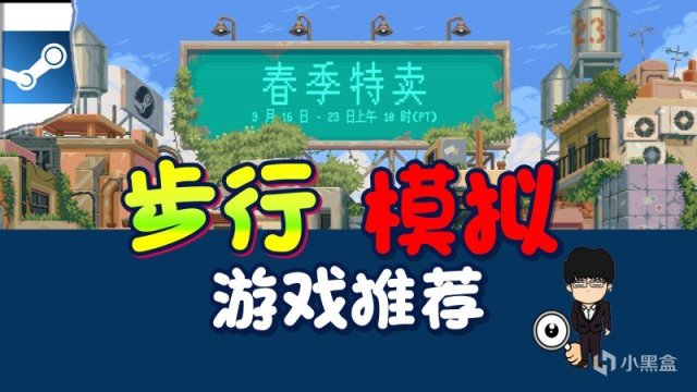 【PC游戏】steam春季特卖指南，步行模拟打折推荐！图文+视频莫要错过