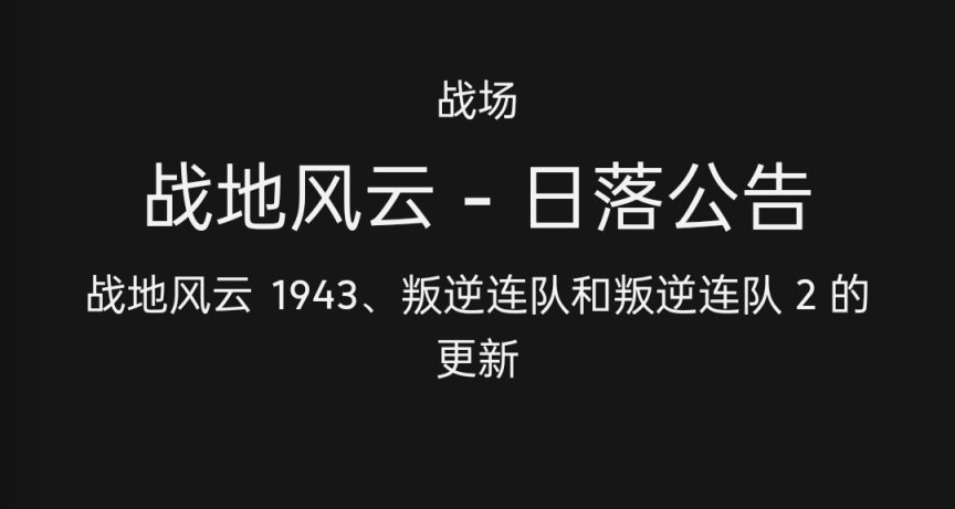 战地风云-日落公告，战地1943 叛逆连队停服