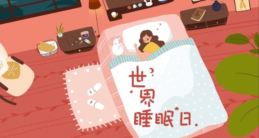 “世界睡眠日”——今晚，請務必早睡1小時