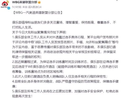【英雄联盟】WBG线下遭遇围堵，官方发布声明，此行为已经严重影响选手安全-第4张