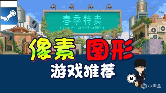 【PC游戏】steam春季特卖指南，像素图形打折推荐！图文+视频莫要错过