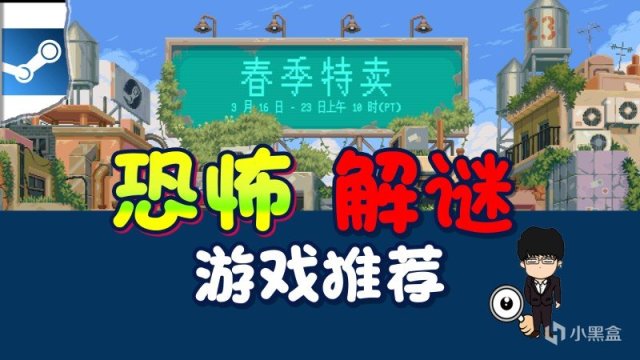 【PC游戏】steam春季特卖指南，恐怖解谜打折推荐！图文+视频莫要错过-第0张