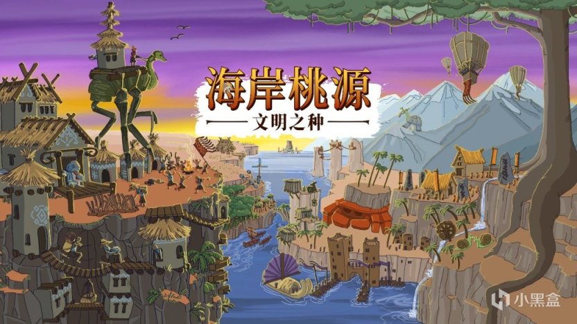 【PC遊戲】海岸桃源：文明之種——朋友，你有奇觀癌麼？-第1張