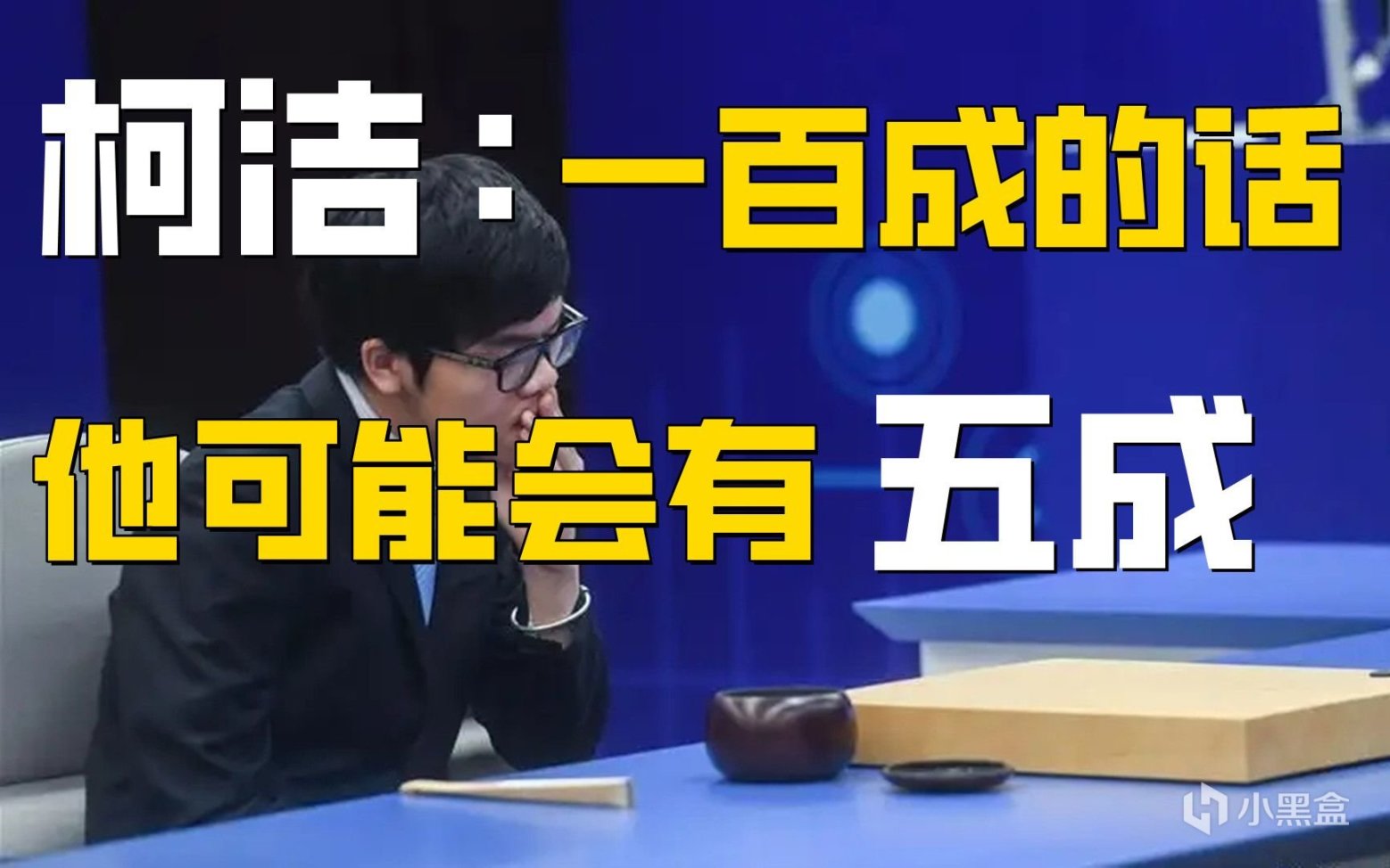 【球盟会】梦百合杯——柯洁三连胜晋级，战鹰南大讲棋上新闻！