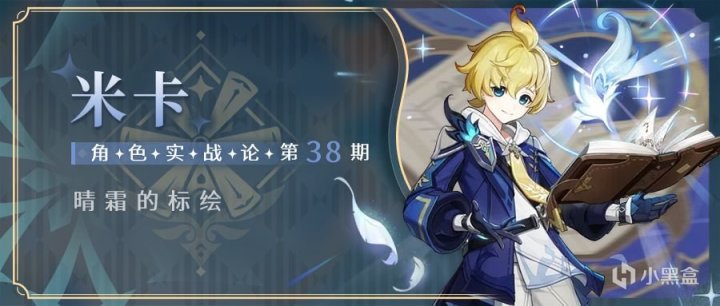 【角色攻略】米卡 新一代物理辅助全面解析-第0张