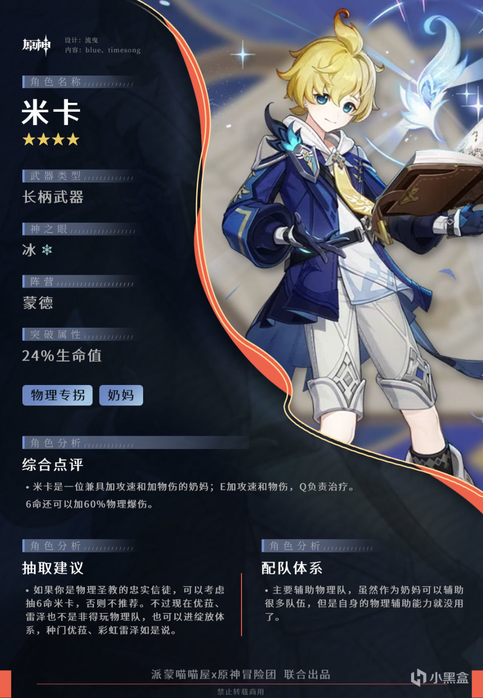 【角色攻略】米卡 新一代物理辅助全面解析-第1张