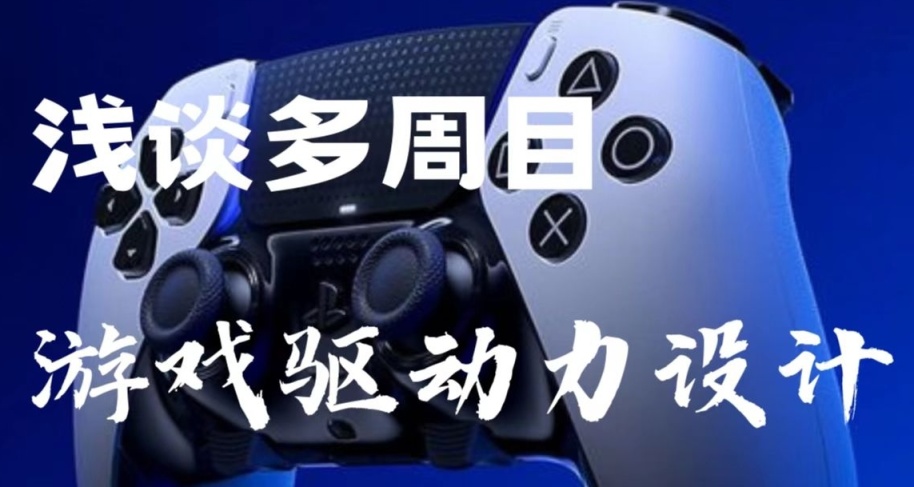 爲什麼玩家願意