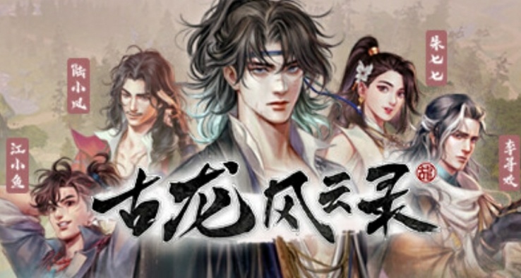 河洛工作室新作《古龙风云录》开放steam商店界面.