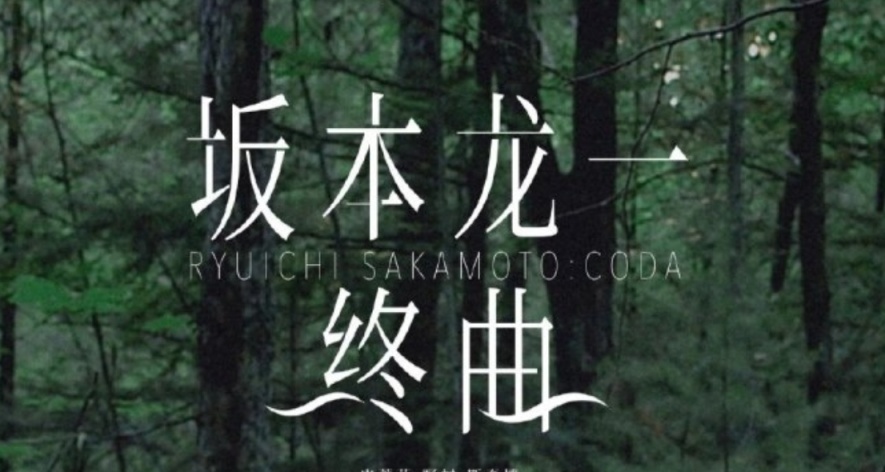 黑盒音乐电台 第十一期 音乐是永恒的理念 坂本龙一