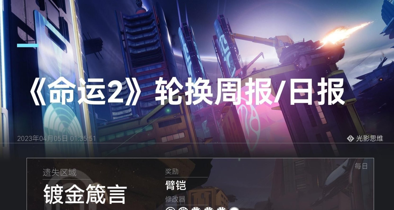 4月5日 命運2 輪換/商人 週報/日報