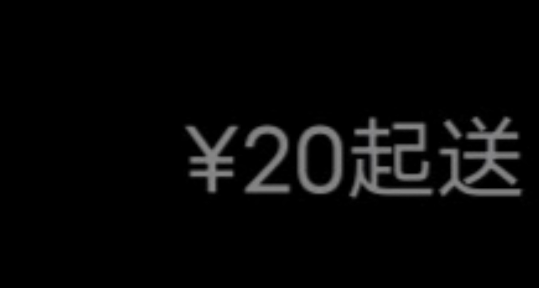 江蘇省欲降低或取消外賣起送價格