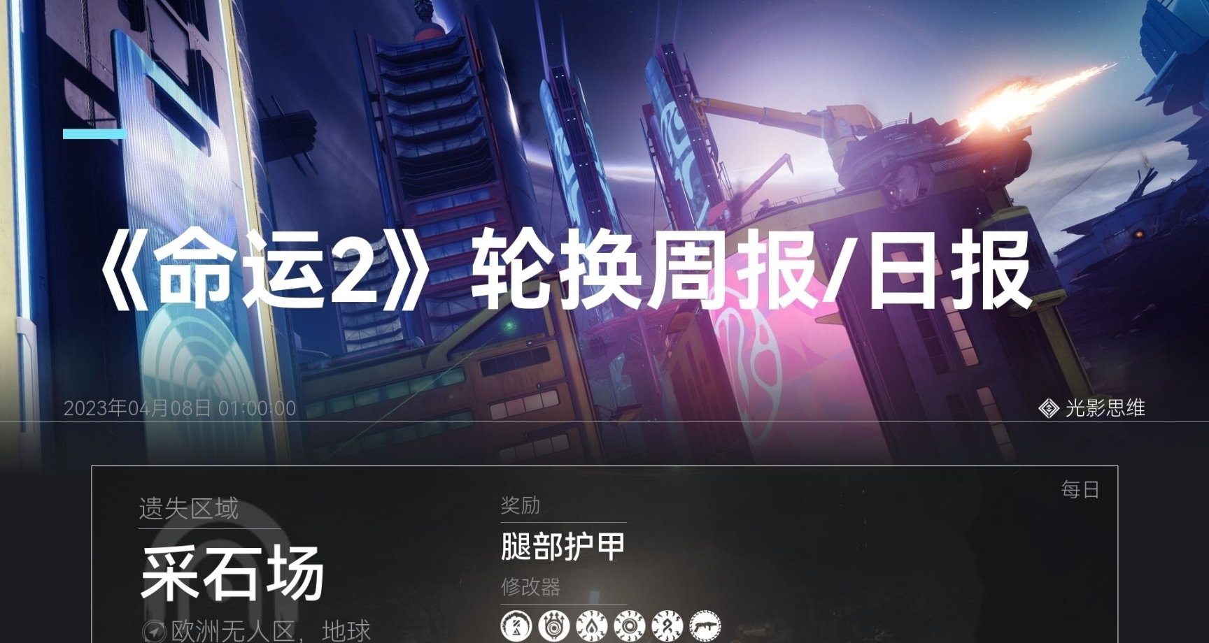 4月8日 命運2 輪換 商人（含老九）光影思維週報日報