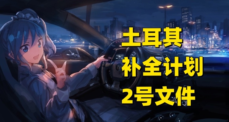土耳其補全計劃2號文件
