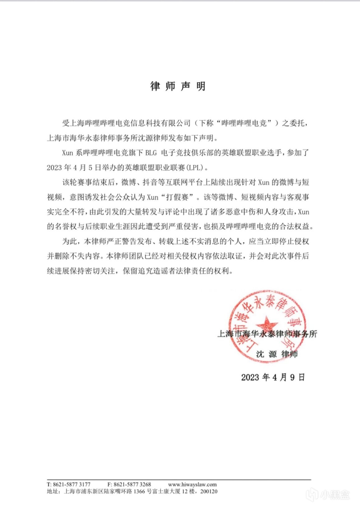 【英雄联盟】BLG律师函警告！Xun公开发文否认假赛，收获众多力挺-第1张