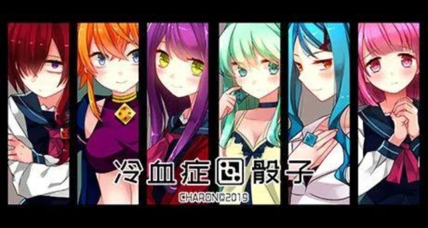 六个病娇的故事