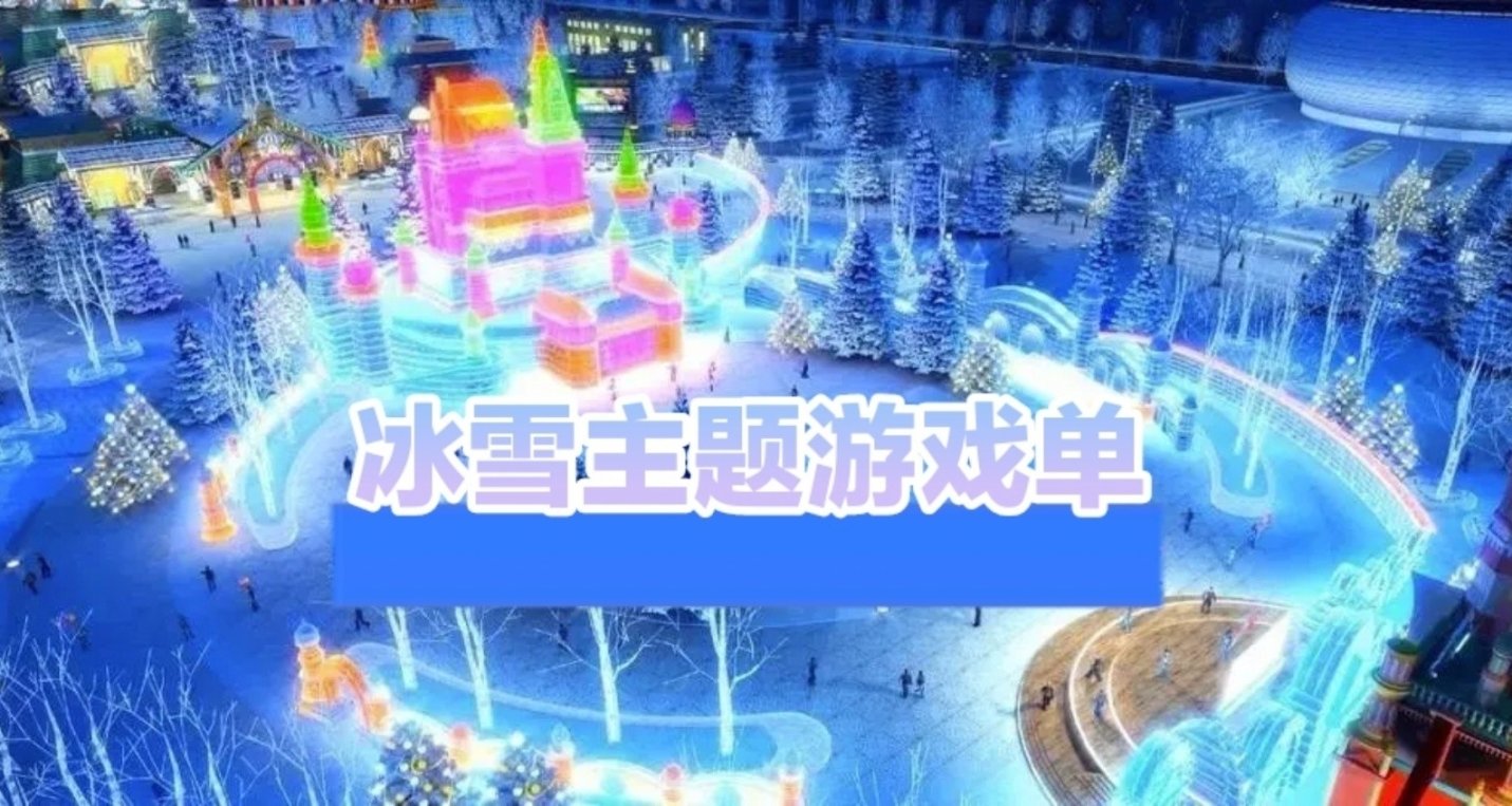 炙夏来袭！速速领取一份冰爽游戏单