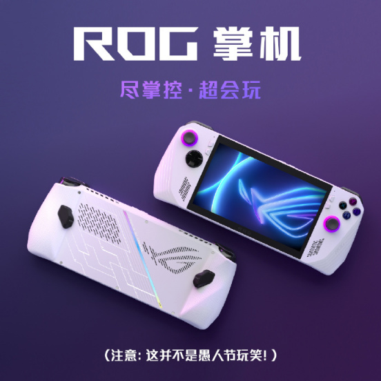 【PC游戏】ROG发布游戏掌机，如何看待ROG进军主机行业？-第0张