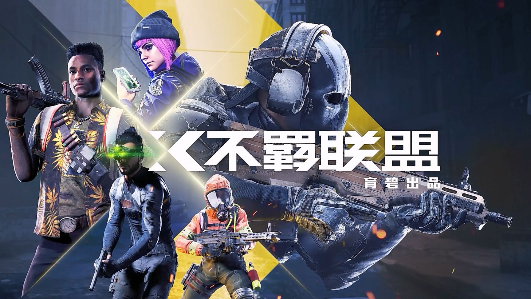 【不羁联盟】免费FPS开始发放资格，可预载