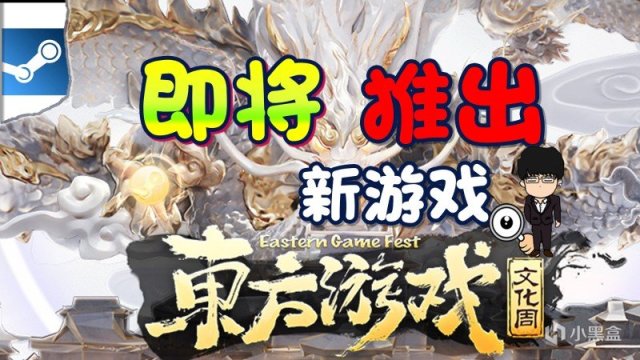 【PC遊戲】這些即將推出的遊戲你期待幾個？東方遊戲文化周遊戲指南！-第0張