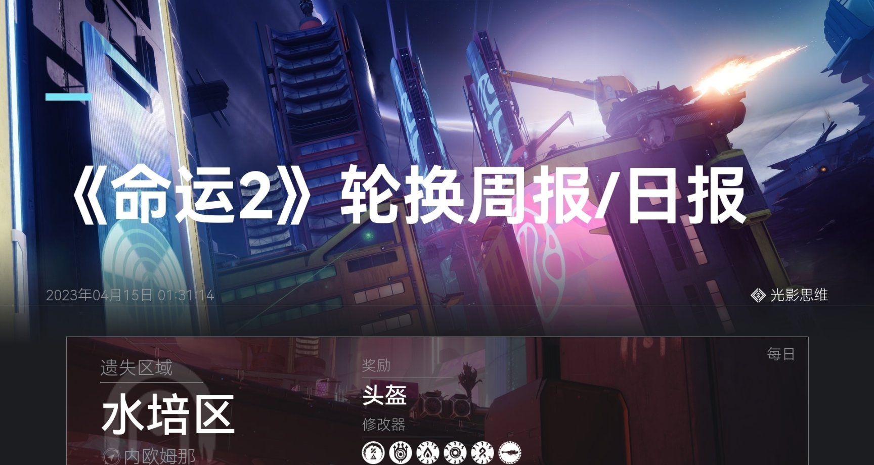 4月15日 命运2轮换及商人（含老九）光影思维周报日报