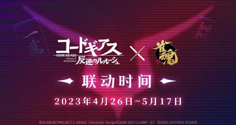 《雀魂》和《反叛的魯路修》聯動公開第一位角色魯路修 ·蘭佩洛基
