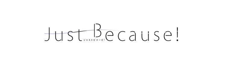 《Just Because!》:真實又牽動人心的青春故事-第1張