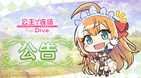 【手游每日情报姬-4.15】《公主连结Re:Dive》4月15日线上更新-第1张