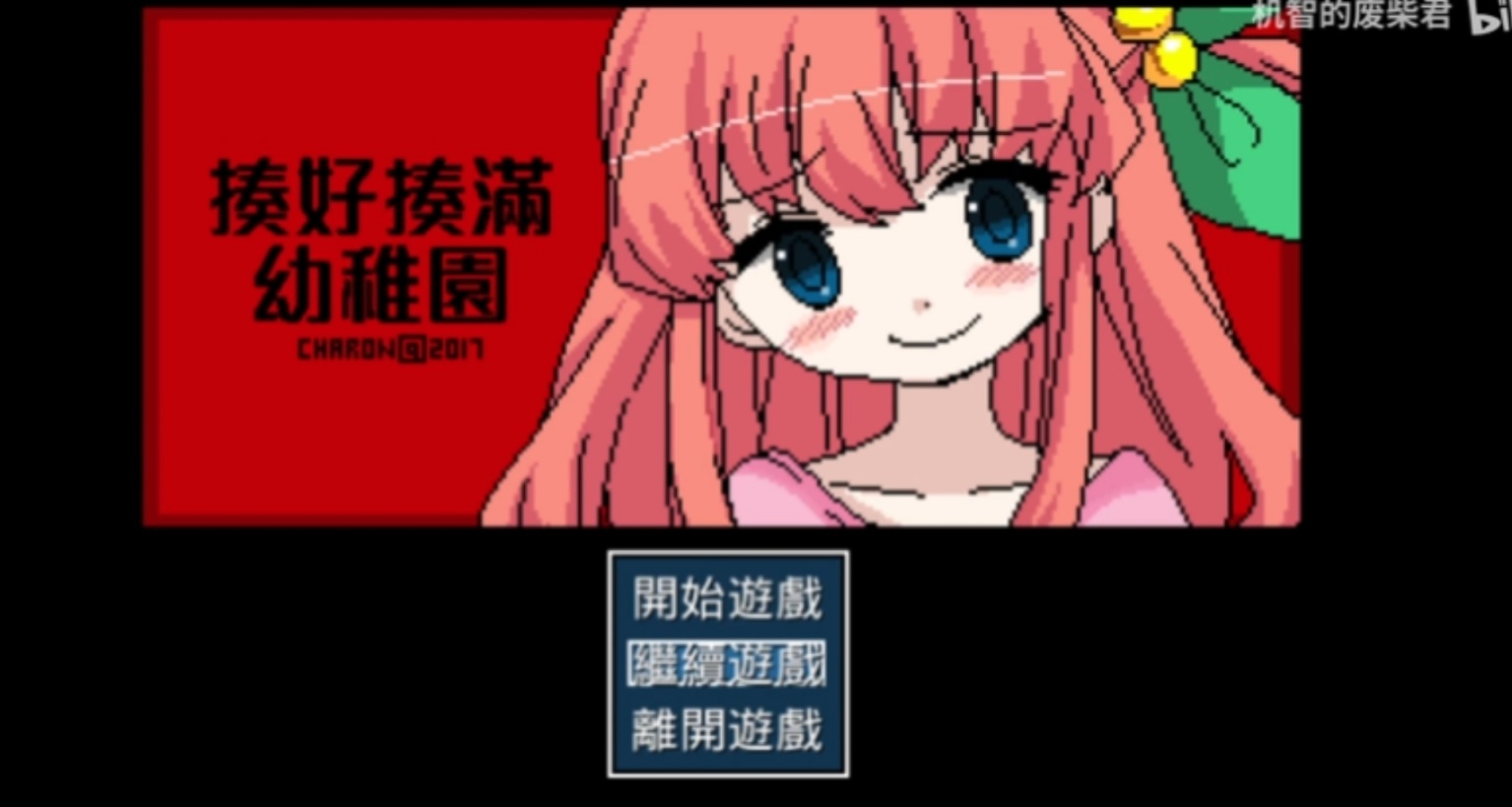 殺死那個雌小鬼