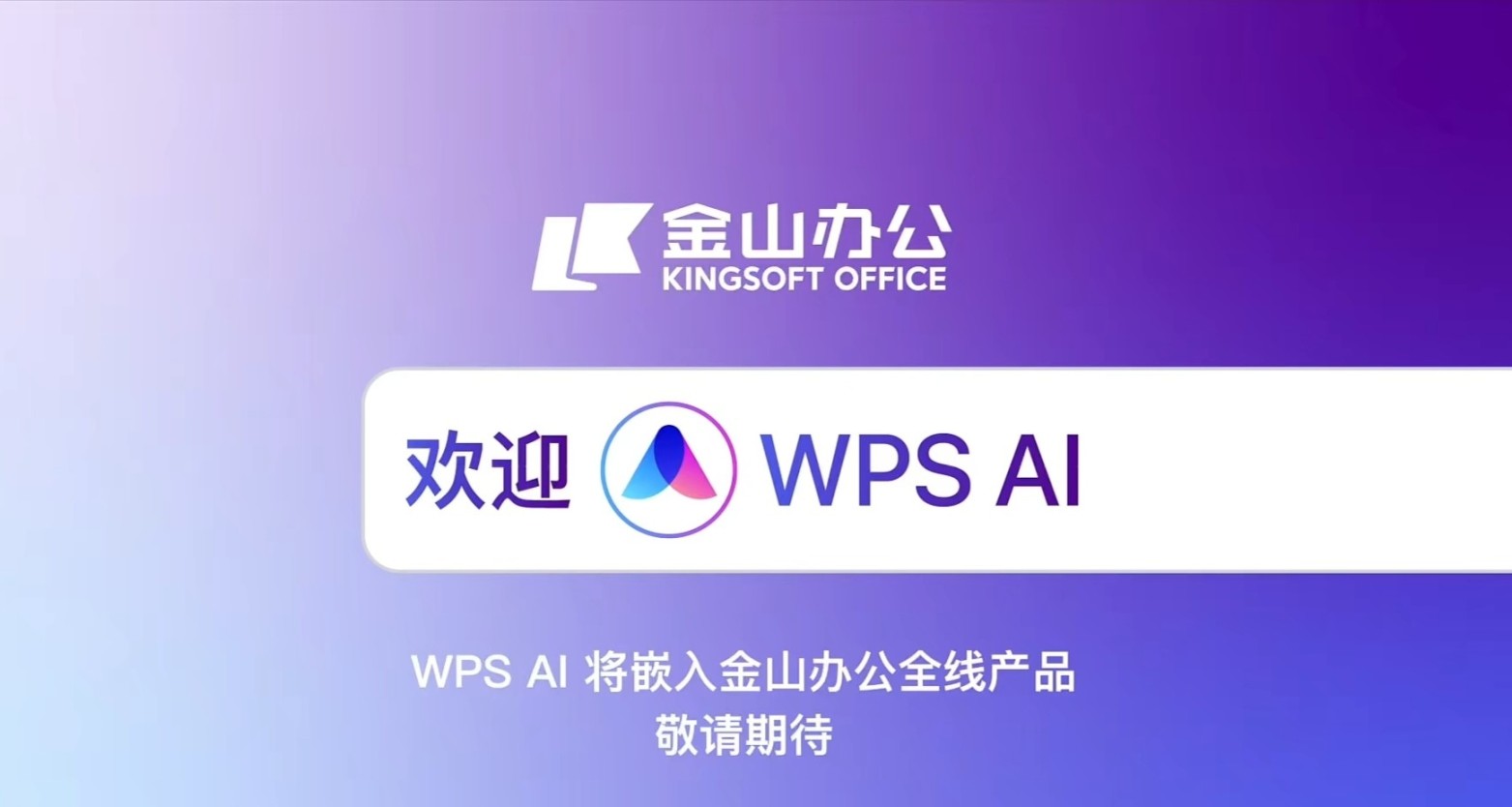 金山文檔發佈 WPS AI，或將集成至 WPS 365，MiniMax語言模型
