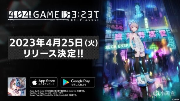 【手游每日情报姬-4.17】《404 GAME RE:SET》宣布于4月25日上线-第1张