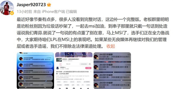 【英雄联盟】JDG老板被曲解，失言撤销也没用，JDG经理只能亲自为他澄清-第2张