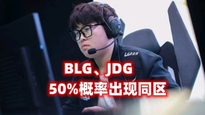 【英雄聯盟】T1首戰33%概率打JDG！JDG和Gen將進行半區迴避-第6張