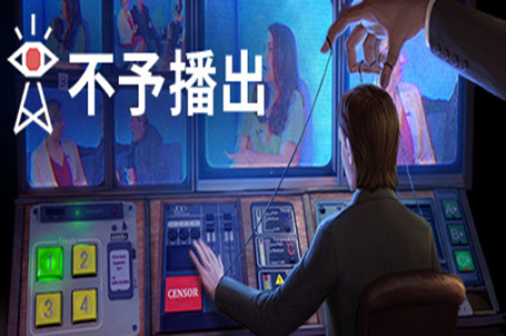 【PC游戏】屏幕后的游戏规则（不予播出）-第1张