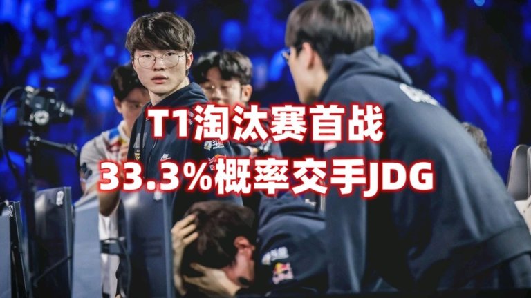 【英雄联盟】T1首战33%概率打JDG！JDG和Gen将进行半区回避-第4张