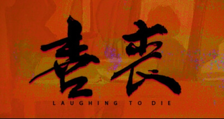 國風懸疑解謎遊戲《喜喪》開放steam商店界面