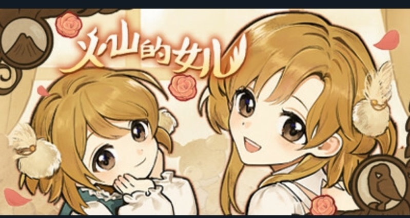 火山的女兒已在steam上推出！