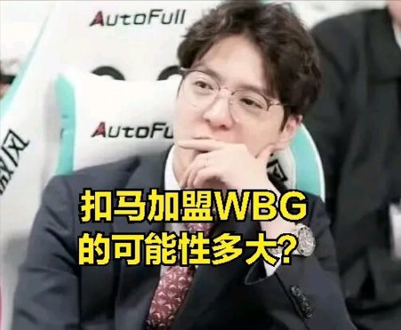 【英雄联盟】WBG不会买金晶洙教练？最菜教练锐评：IG夺冠全靠选手实力-第4张