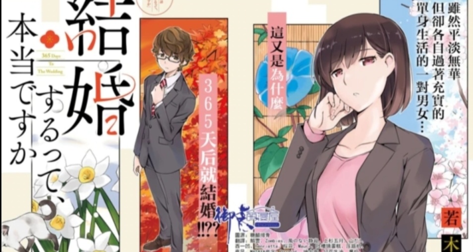 【無名說】《真的要結婚嗎?》在愛無能的時代尋找家的港灣
