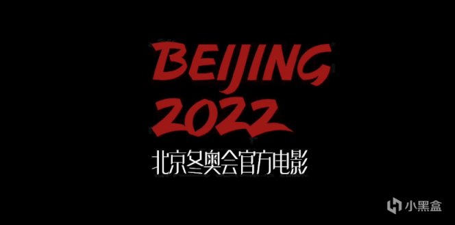 【影視動漫】北京冬奧會官方電影：張藝謀監製，陸川導演！國內外奧運健兒出鏡-第7張