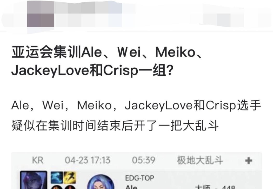 【英雄联盟】亚运会集训分组曝光，JKL、Wei和Meiko一起大乱斗环节-第0张