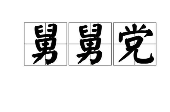 【PC游戏】吃官司，蹲监狱：细说游戏里那道亮丽的风景线"舅舅党"！-第0张