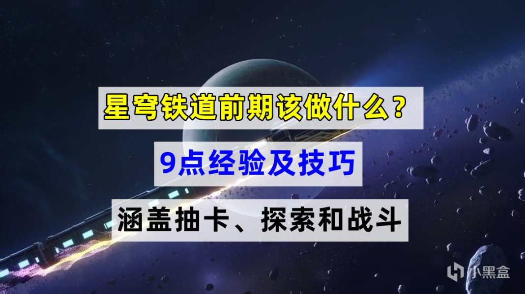 【崩坏：星穹铁道】星穹铁道：前期该做什么？9点经验及技巧，包含抽卡、探索和战斗-第0张