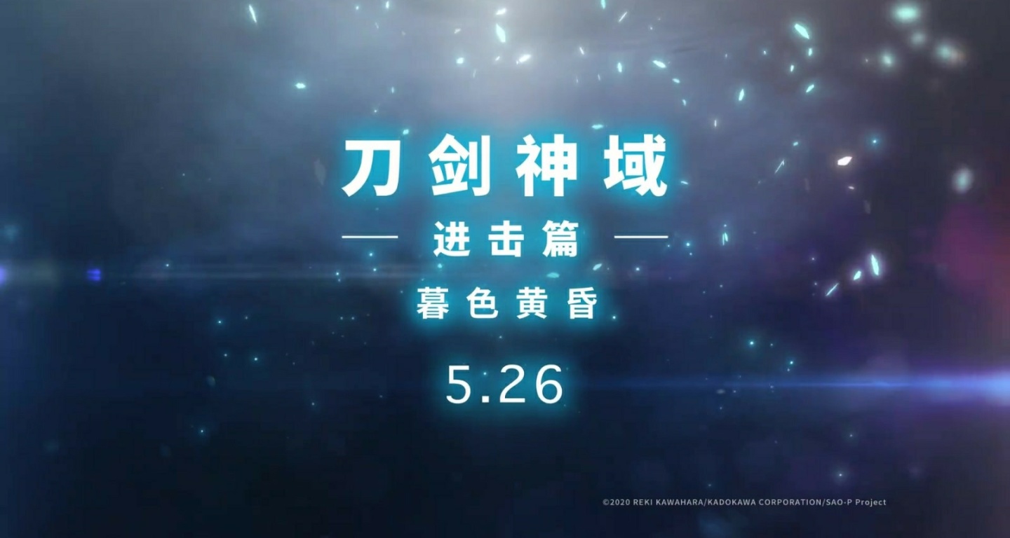 《刀劍神域進擊篇：暮色黃昏》發佈新pv,官宣定檔5月26日