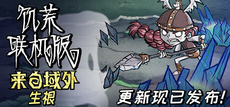 【PC遊戲】饑荒十週年銷量超2500萬份！《饑荒聯機版》雙人包4.80元-第1張