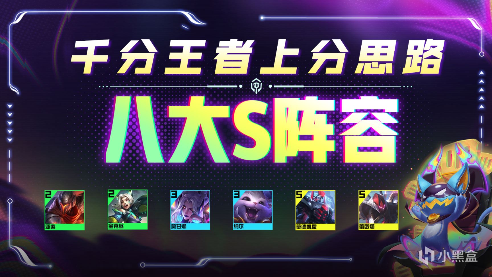 【13.8阵容推荐】千分王者都在卷，八大S阵容带你上大师-第0张