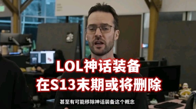 【英雄聯盟】神話裝備要刪除了！設計師透露季中改動：電刀將重新迴歸峽谷-第3張