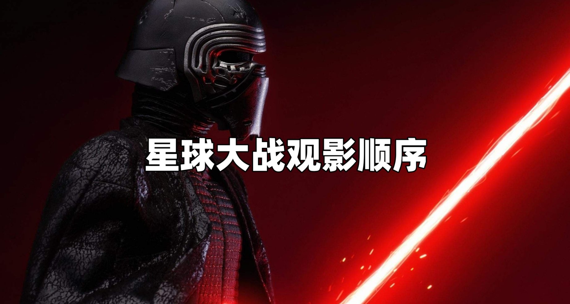 星球大戰系列觀影順序指南