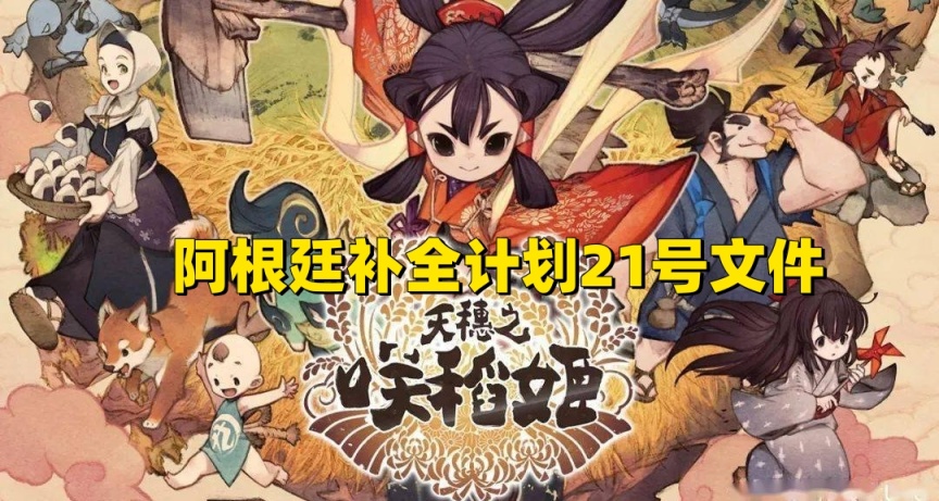 阿根廷補全計劃21號文件賽博種田特輯