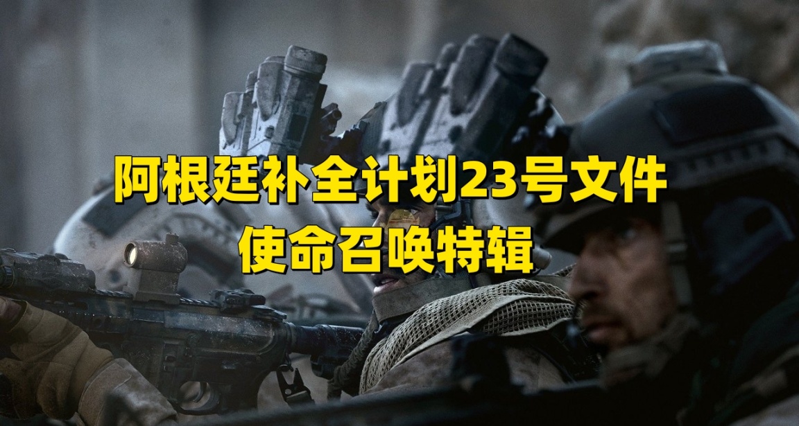 阿根廷補全計劃23號文件使命召喚特輯