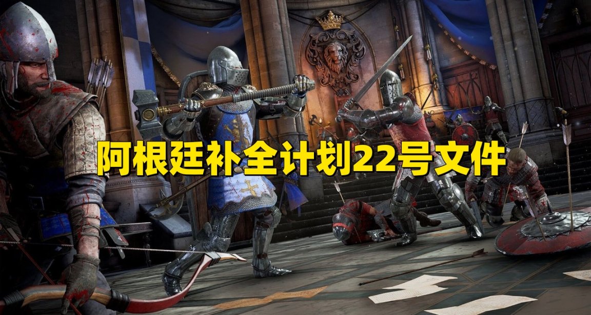 阿根廷补全计划22号文件